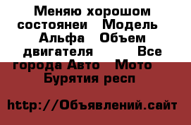 Меняю хорошом состоянеи › Модель ­ Альфа › Объем двигателя ­ 110 - Все города Авто » Мото   . Бурятия респ.